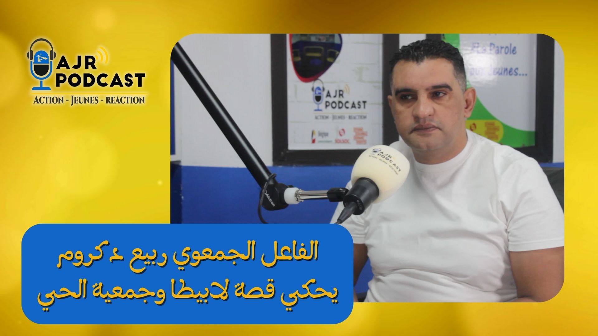 صوت الشباب – بودكاست AJR: الفاعل الجمعوي ربيع دكروم يحكي قصة لابيطا وجمعية الحي