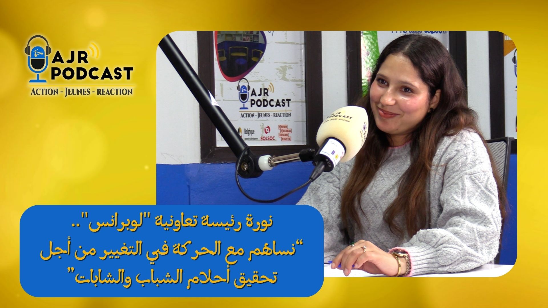 نورة رئيسة تعاونية “لوبرانس”.. “نساهم مع الحركة في التغيير من أجل تحقيق أحلام الشباب والشابات”