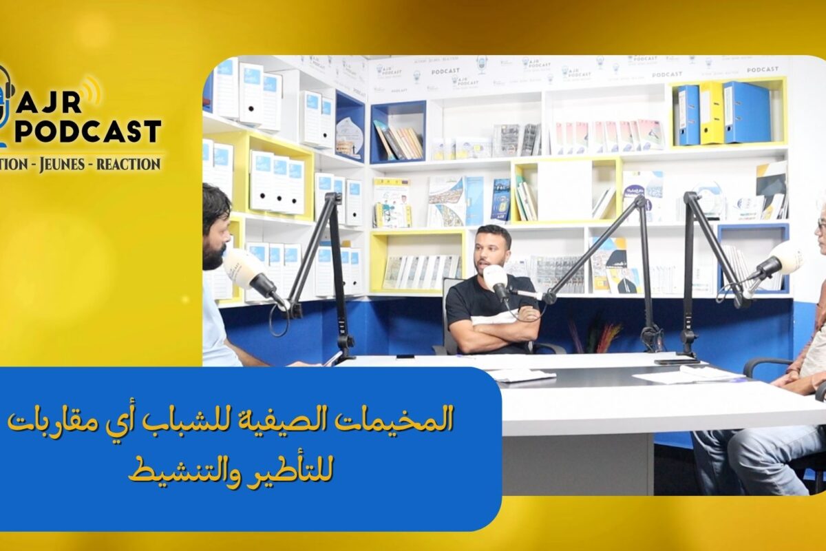 صوت الشباب -بودكاست AJR: المخيمات الصيفية للشباب أي مقاربات للتأطير والتنشيط
