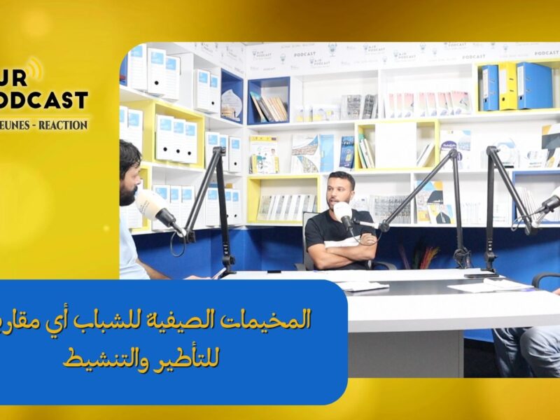 صوت الشباب -بودكاست AJR: المخيمات الصيفية للشباب أي مقاربات للتأطير والتنشيط