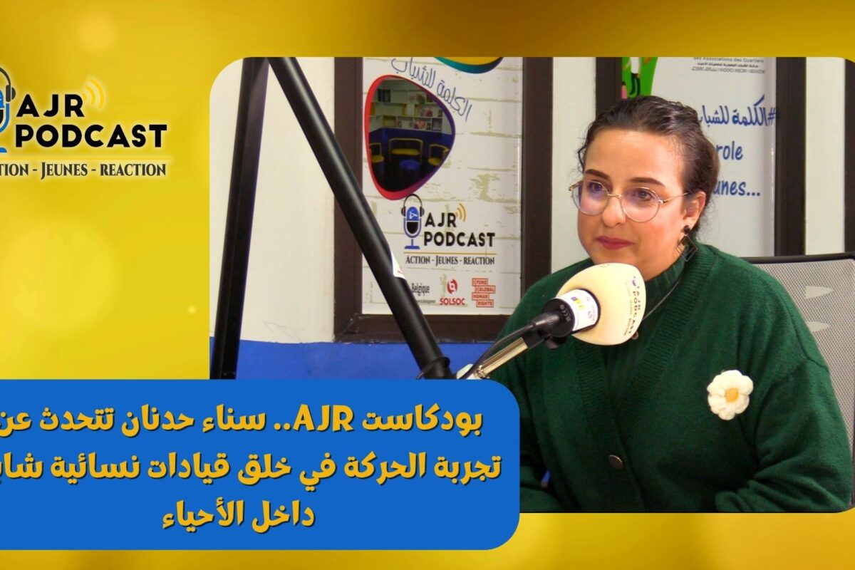 بودكاست AJR.. سناء حدنان تتحدث عن تجربة الحركة في خلق قيادات نسائية شابة داخل الأحياء