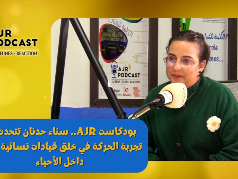بودكاست AJR.. سناء حدنان تتحدث عن تجربة الحركة في خلق قيادات نسائية شابة داخل الأحياء