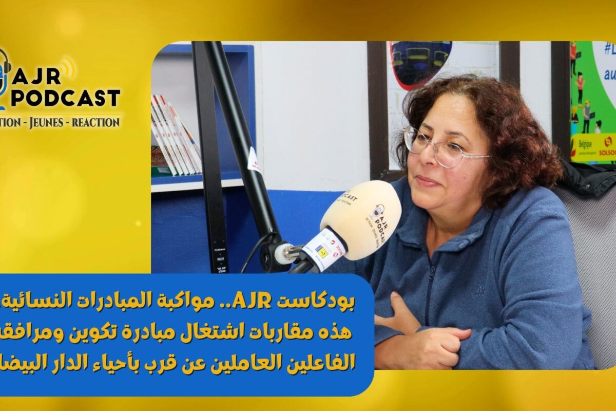 بودكاست AJR.. مواكبة المبادرات النسائية.. هذه مقاربات اشتغال مبادرة تكوين ومرافقة الفاعلين العاملين عن قرب بأحياء الدار البيضاء