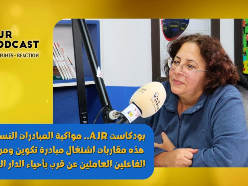 بودكاست AJR.. مواكبة المبادرات النسائية.. هذه مقاربات اشتغال مبادرة تكوين ومرافقة الفاعلين العاملين عن قرب بأحياء الدار البيضاء