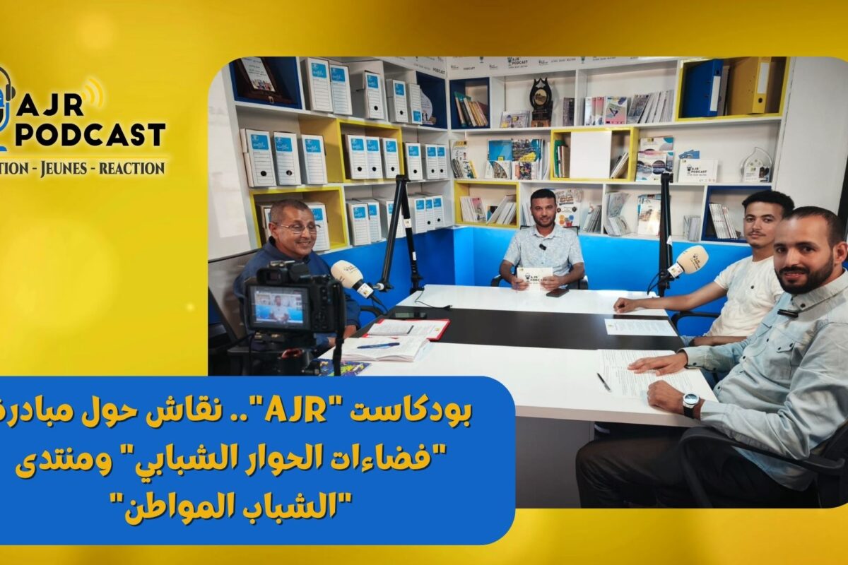 بودكاست “AJR”.. نقاش حول مبادرة “فضاءات الحوار الشبابي” ومنتدى “الشباب المواطن”