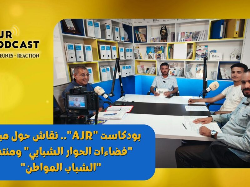 بودكاست “AJR”.. نقاش حول مبادرة “فضاءات الحوار الشبابي” ومنتدى “الشباب المواطن”