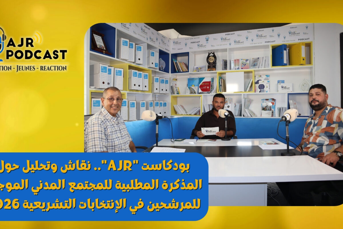 بودكاست “AJR”.. نقاش وتحليل حول المذكرة المطلبية للمجتمع المدني الموجهة للمرشحين في الإنتخابات التشريعية 2026