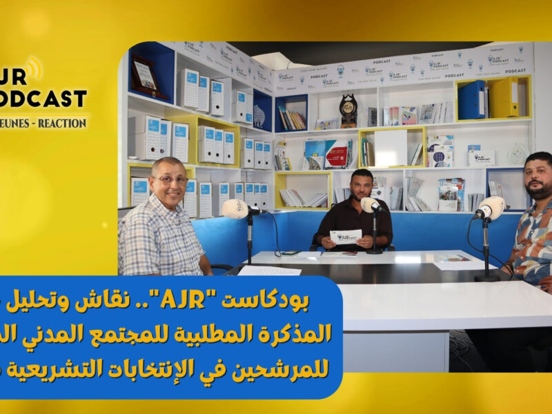 بودكاست “AJR”.. نقاش وتحليل حول المذكرة المطلبية للمجتمع المدني الموجهة للمرشحين في الإنتخابات التشريعية 2026